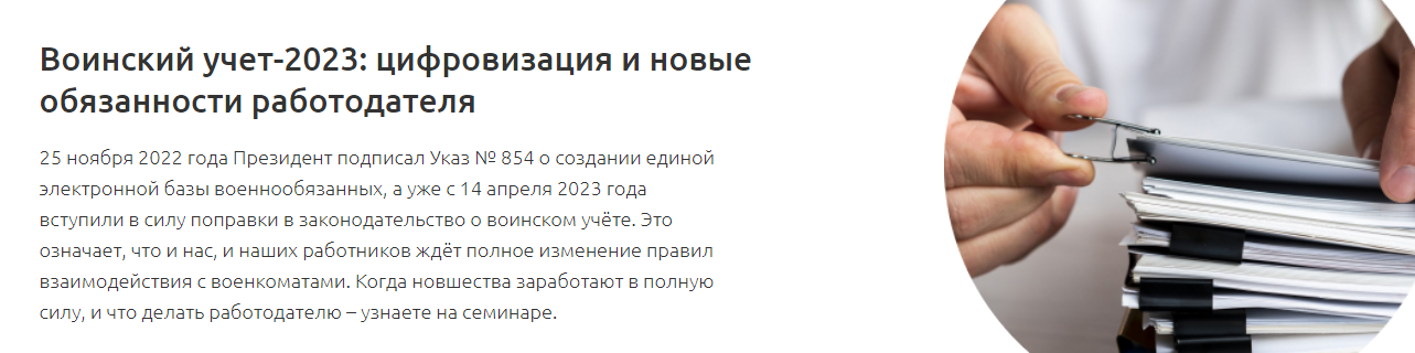 [Аскон] Тамара Самусевич - Воинский учет-2023: цифровизация и новые обязанности работодателя (2023)