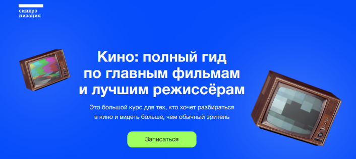 [Данила Кузнецов] [Синхронизация] Кино: полный гид по главным фильмам и лучшим режиссёрам (2023)