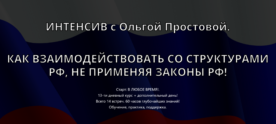 [Ольга Простова] Как взаимодействовать со структурами РФ, не применяя законы РФ! Тариф 1 (2023)