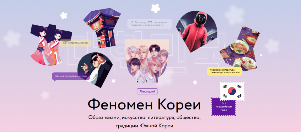 [Елена Хохлова] [МИФ.Курсы] Феномен Кореи (2023)