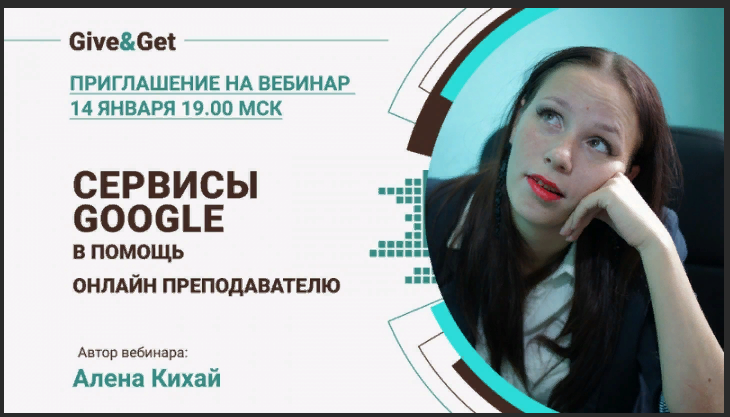 [Алена Кихай] Google сервисы в помощь онлайн преподавателю (2023)