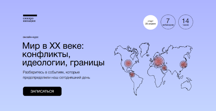 [София Широгорова] Мир в XX веке: конфликты, идеологии, границы (2023)