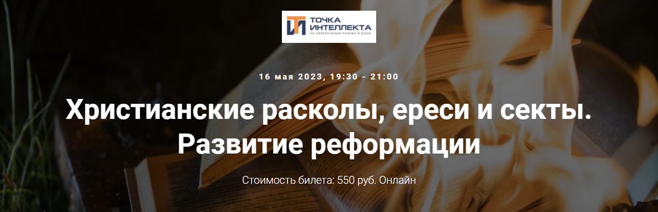 [Точка интеллекта] Иван Негреев - Христианские расколы, ереси и секты. Развитие реформации (2023)