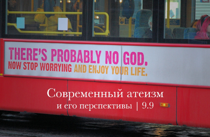 [Константин Михайлов] Современный атеизм и его перспективы (2023)