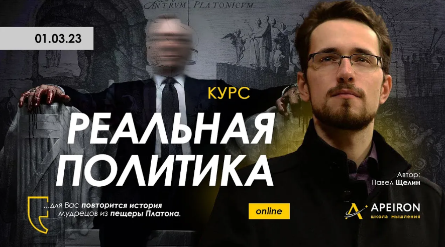 [Павел Щелин] [Apeiron] Реальная политика. Занятие 5 (2023)
