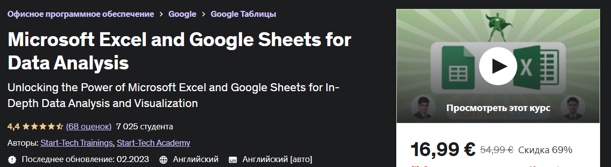 [Udemy] Microsoft Excel и Google Таблицы для анализа данных (2023)