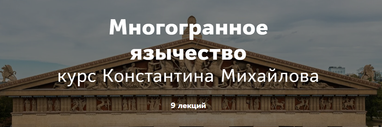 [Таким путем] Константин Михайлов - Многогранное язычество. Римское язычество. Лекция 2 (2023)