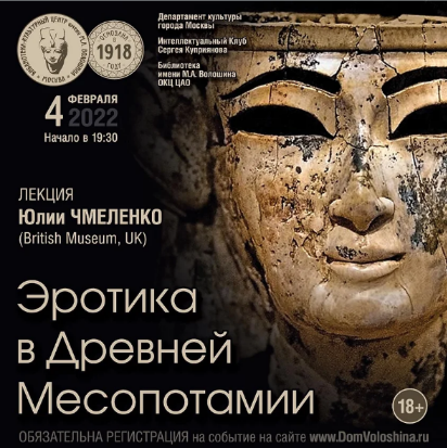 [Юлия Чмеленко] Эротика в Древней Месопотамии (2022)