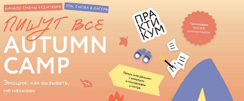 [С.Степанова, К.Робер, М.Гайворонская] Пишут все! Autumn camp:как вызывать эмоции, не называя (2024)
