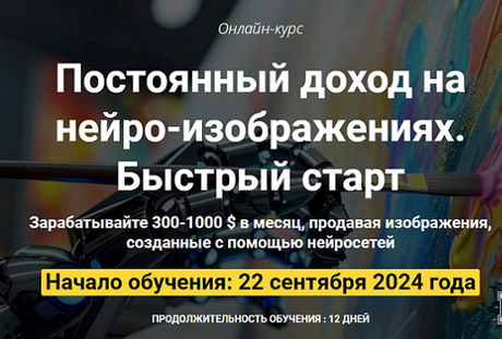 [Вадим Закиров] Постоянный доход на нейро-изображениях. Быстрый старт. Пакет Оптимальный (2024)