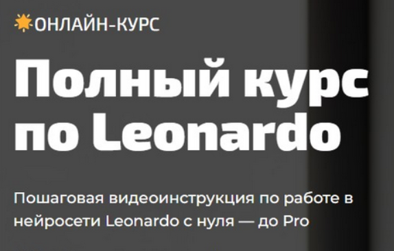 [Юлия Литвина] Полный курс по Leonardo (2023)