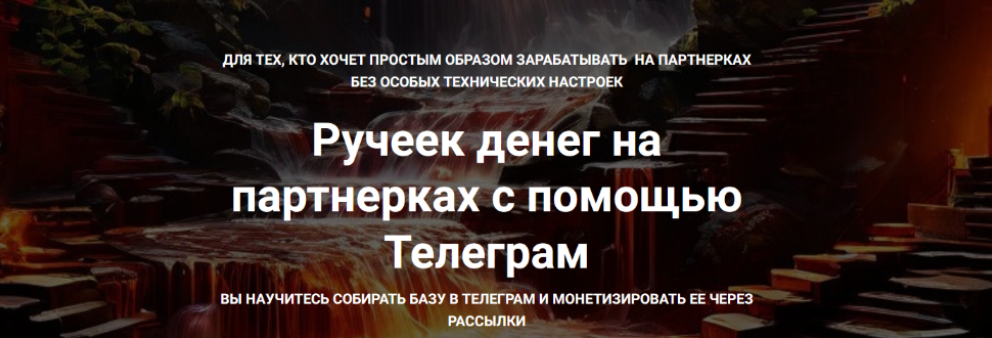 [Ильнур Юсупов] Ручеек денег на партнерках с помощью Телеграм + 5 других кейсов по заработку (2024)