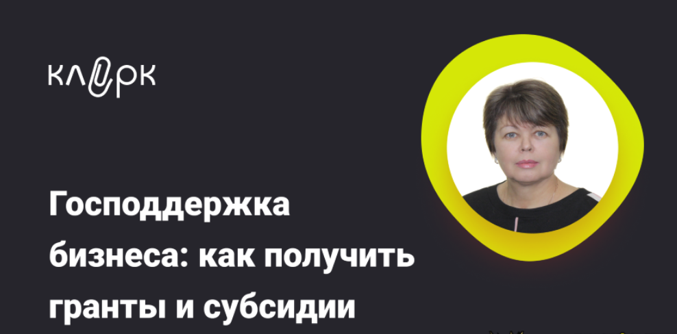 [klerk] [Наталья Гончарова] Господдержка бизнеса: как получить гранты и субсидии (2024)