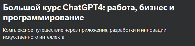 [Stefan Toshkov Zhelyazkov] [Udemy] Большой курс ChatGPT4: работа, бизнес и программирование (2024)