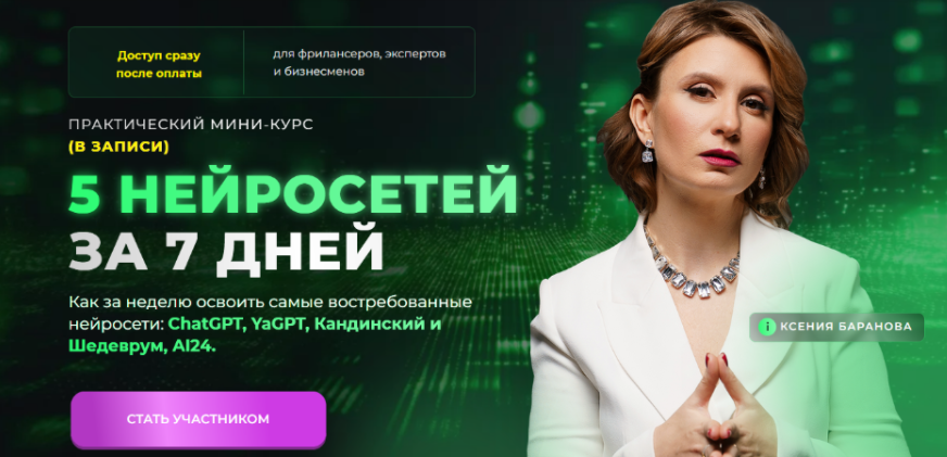 [Ксения Баранова] Практический марафон «5 нейросетей за 7 дней» (2024)