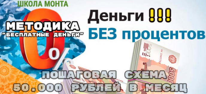[Ренат Абазалиев] [Monta] Способ заработать с помощью бесплатных длинных денег от банка (2024)