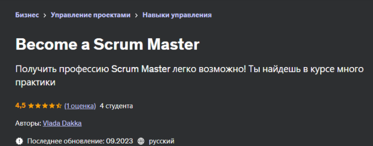 [Udemy] [Влада Дакка] Станьте Scrum Master (2023)