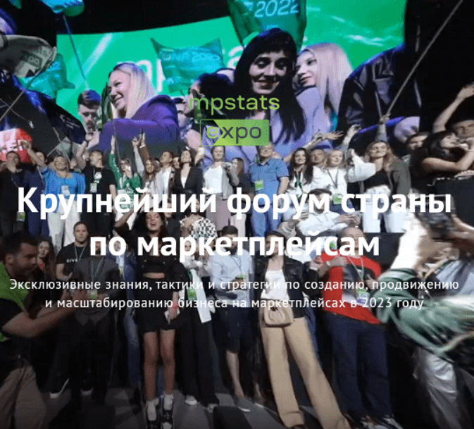 [marketplacesellers] [mpstats] Mpstats Expo (2023)