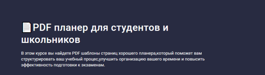[Codemoon] [Stepik] PDF планер для студентов и школьников (2024)