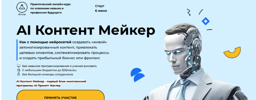 [Андрей Полищук, Влад Ле] [LiftMe] AI контент мейкер. Тариф Silver (2024)