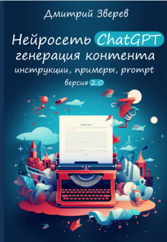[Дмитрий Зверев] Нейросеть ChatGPT 2.0 (2024)