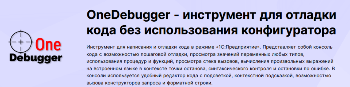 [infostart] OneDebugger - инструмент для отладки кода без использования режима конфигуратора (2024)