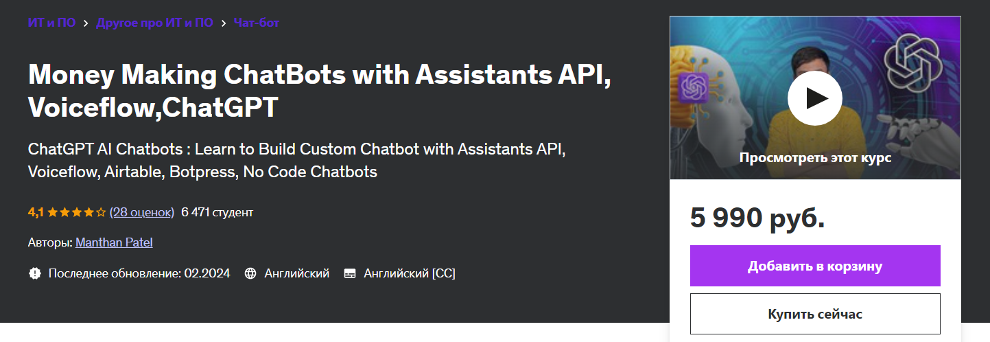 [Udemy] Чат-боты, зарабатывающие деньги с API помощников, Voiceflow, ChatGPT (2024)