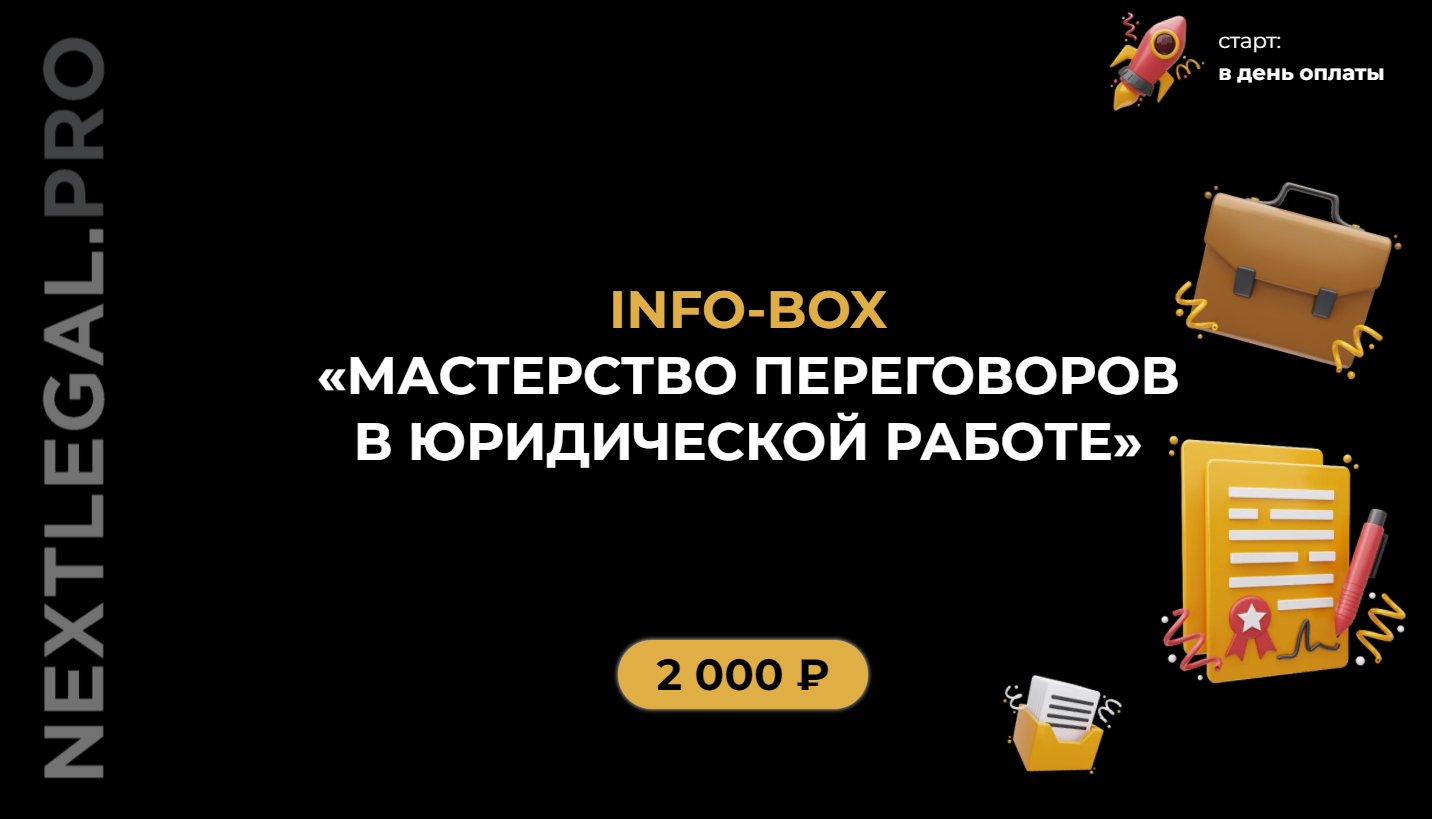 [Ольга Алпатова] Мастерство переговоров в юридической практике (2023)