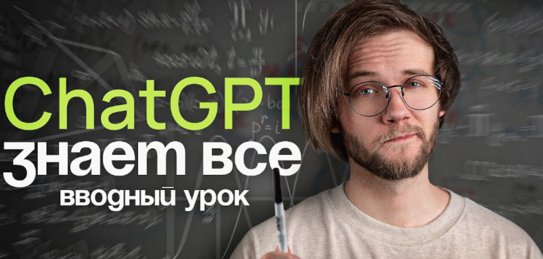 [Артур Шарифов] Chat GPT Знает всё (2024)
