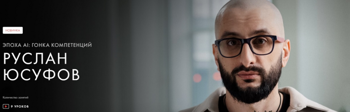 [Руслан Юсуфов] [Уроки Легенд] Эпоха АI: гонка компетенций (2023)