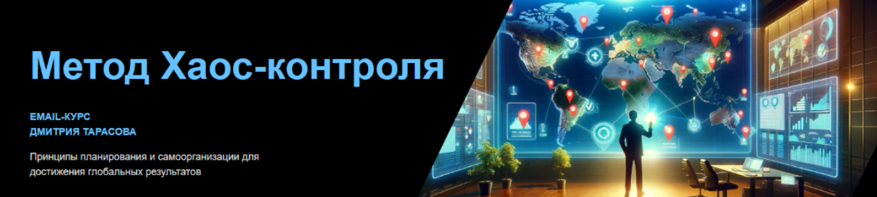 [Дмитрий Тарасов] Метод Хаос-контроля (2024)
