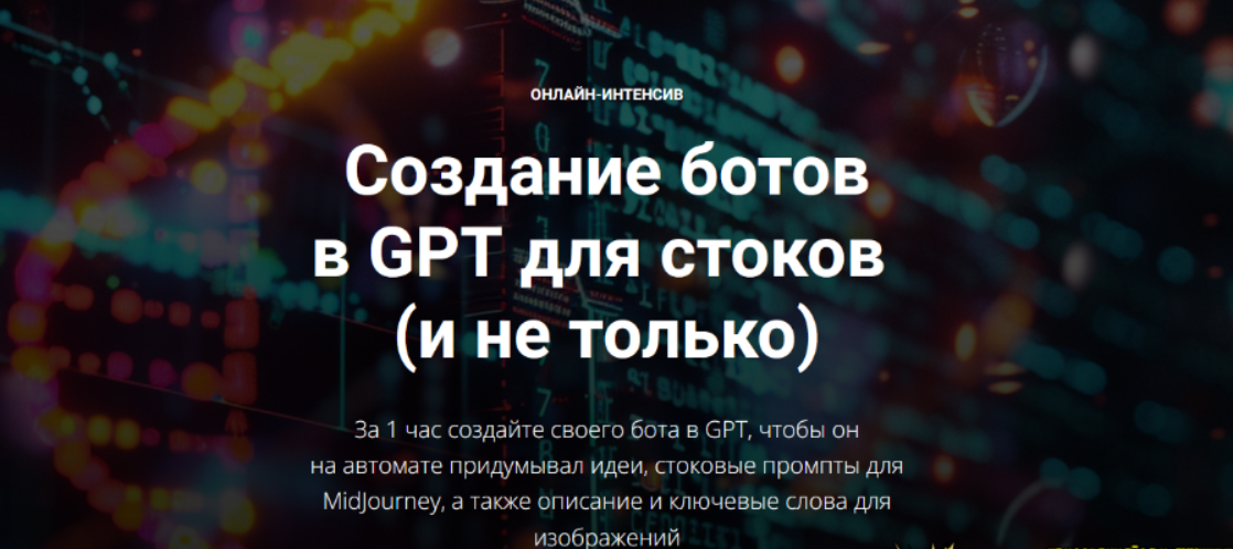 [Вадим Закиров] Создание ботов в GPT для стоков и не только (2024)