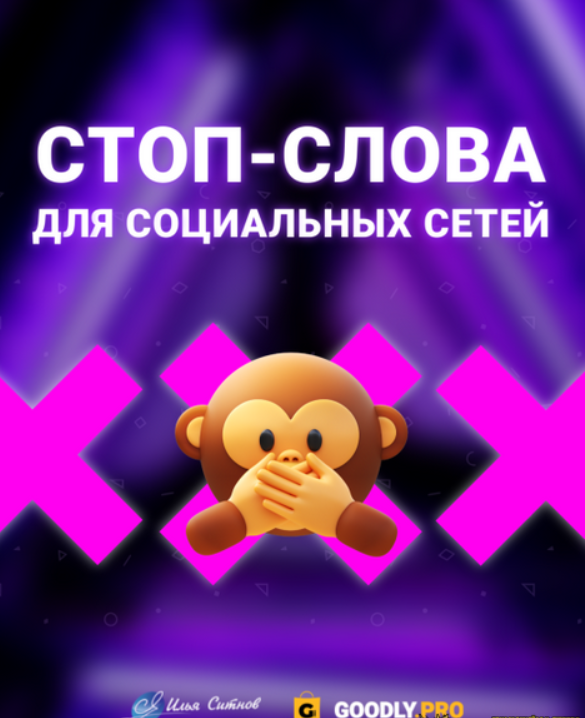 [Илья Ситнов] Стоп-слова для YouTube VK вебинаров (2024)