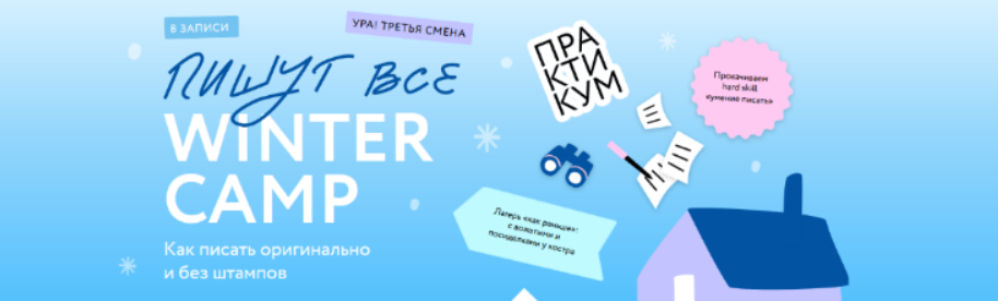 [Н. Способина, С. Степанова] Пишут все! Winter camp: как писать оригинально и без штампов (2024)