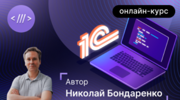 [Инфостарт] Базовый курс для начинающих 1С-программистов. Онлайн-курс с 06.09. по 22.11.2023г.