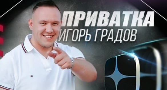 [Игорь Градов] Закрытый клуб по заработку на Дзен. Полный доступ (2023)