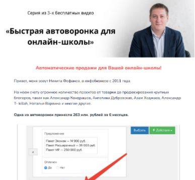 [Никита Фофанов] Быстрая автоворонка для онлайн-школы (2023)