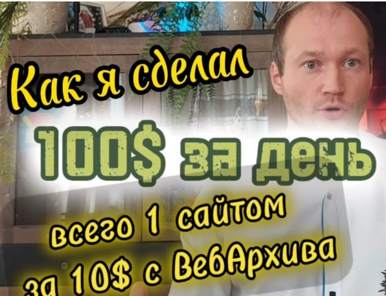 [Андрей Микушкин] Восстановление сайтов из Вебархива. Работа с сайтом-дропом (2023)