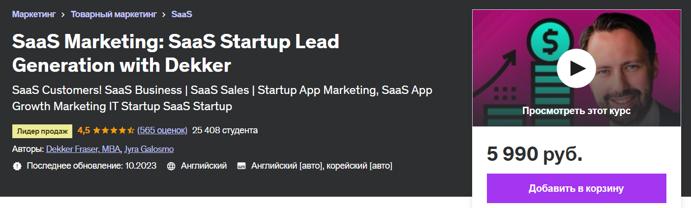 [Udemy] Маркетинг SaaS - стартап SaaS Lead Generation Бережливый стартап (2023)