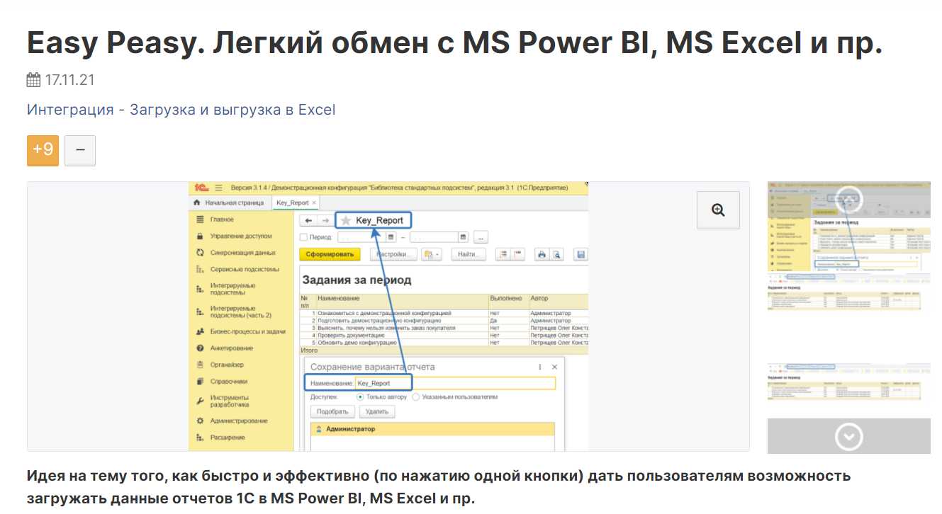[infostart] Easy Peasy. Легкий обмен с MS Power BI, MS Excel и пр. (2023)