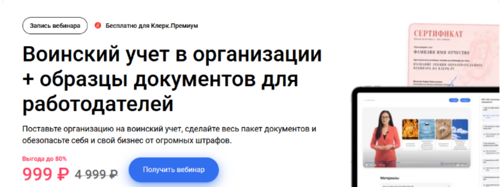[Елена Пономарева] Воинский учет в организации + образцы документов для работодателей (2023)