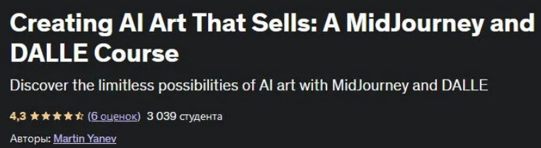 [Udemy] Создание продающих артов - MidJourney и DALLE (2023)