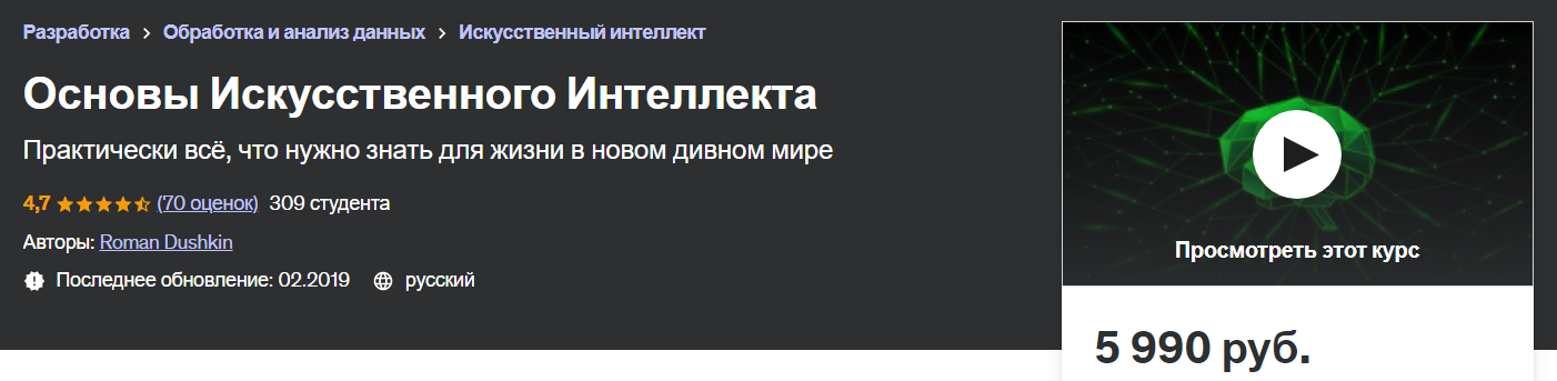 [Udemy] Основы искусственного интеллекта (2023)