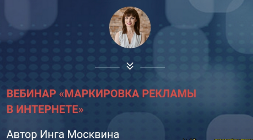 [Инга Москвина] Маркировка рекламы в интернете (2023)