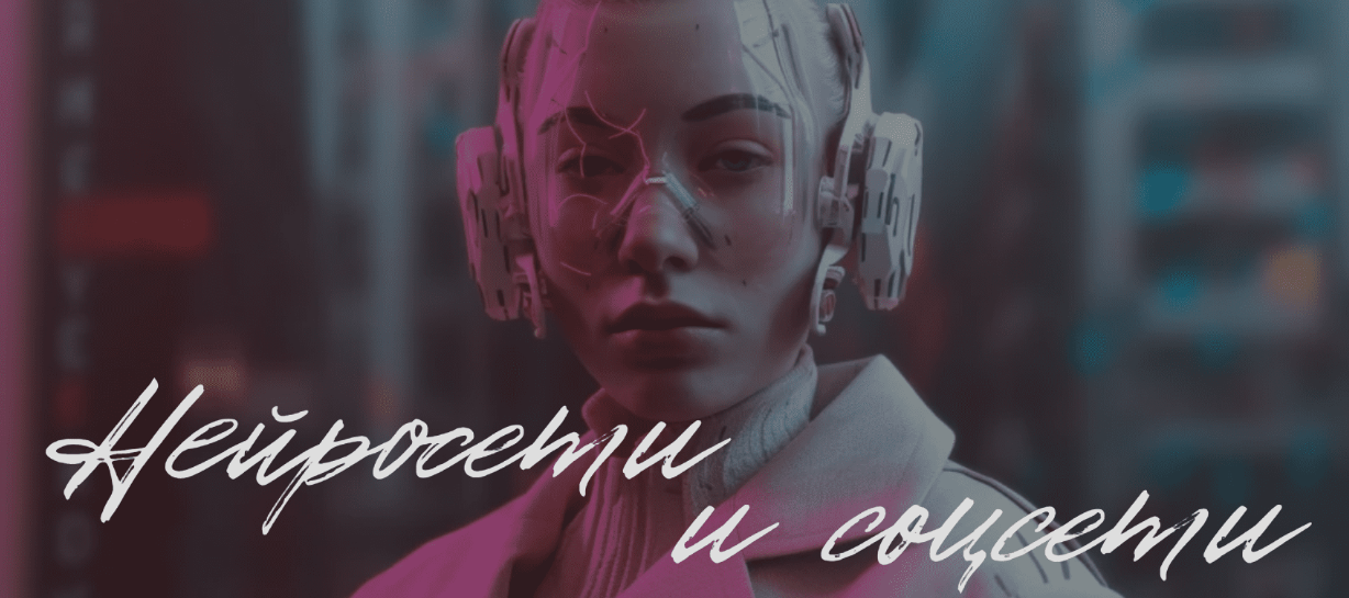 [Валерия Новикова] Нейросети и соцсети. Тариф Самостоятельный (2023)