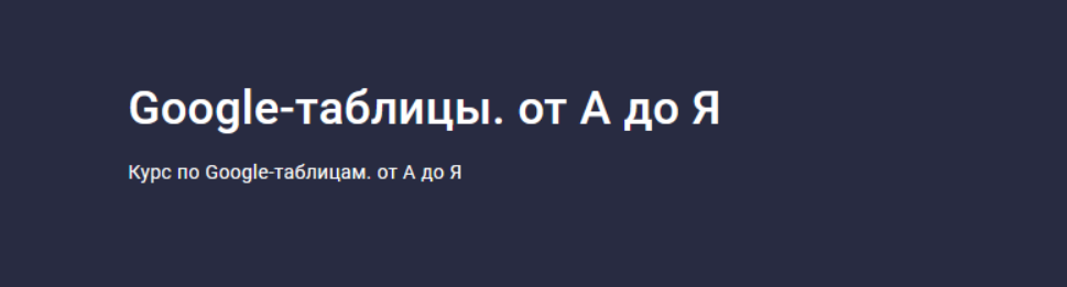 [Павел Коган] [Stepik] Google-таблицы. от А до Я (2023)