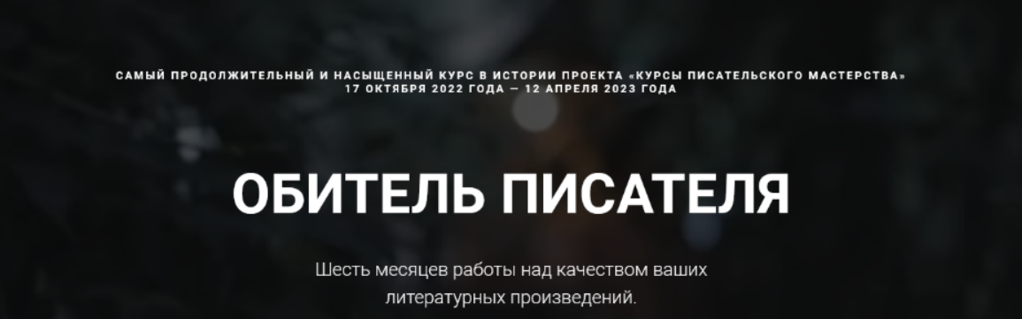 [Курсы писательского мастерства] Обитель писателя. Все шаги (2023)