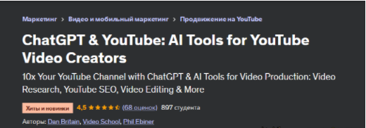 [Video School] [Udemy] ChatGPT и YouTube: инструменты искусственного интеллекта для создателей видео на YouTube (2023)