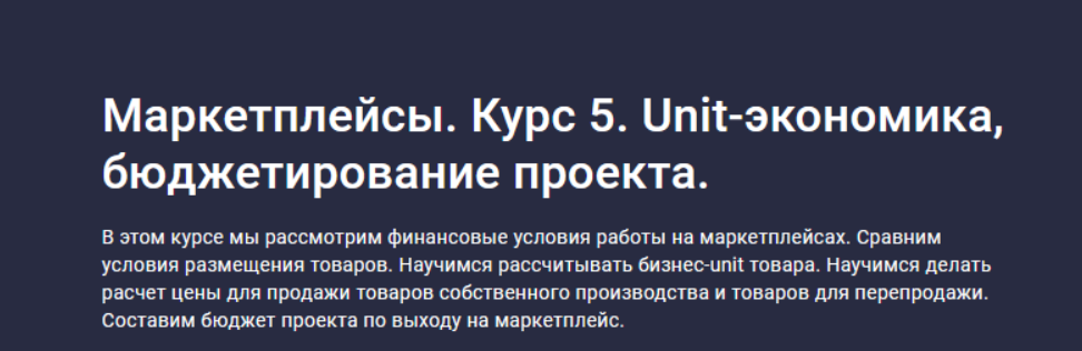 [Анастасия Эджингтон] [Stepik] Маркетплейсы. Курс 5. Unit-экономика, бюджетирование проекта (2023)