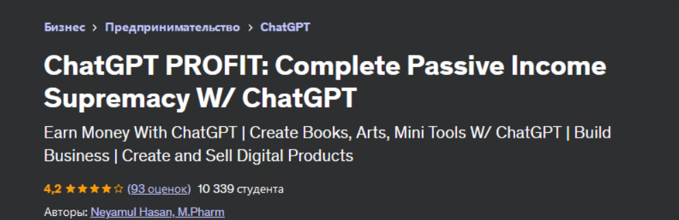 [Неямул Хасан] [Udemy] ChatGPT Profit: полный курс пассивного дохода c ChatGPT (2023)